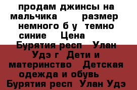 продам джинсы на мальчика 42-44 размер, немного б/у, темно-синие  › Цена ­ 300 - Бурятия респ., Улан-Удэ г. Дети и материнство » Детская одежда и обувь   . Бурятия респ.,Улан-Удэ г.